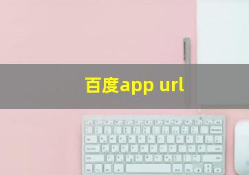 百度app url